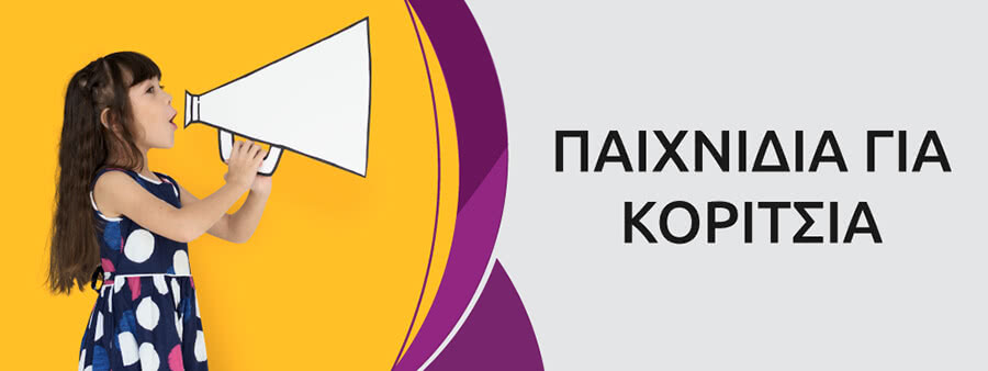 &Pi;&alpha;&iota;&chi;&nu;ί&delta;&iota;&alpha; &gamma;&iota;&alpha; &Kappa;&omicron;&rho;ί&tau;&sigma;&iota;&alpha;